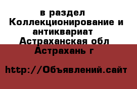 в раздел : Коллекционирование и антиквариат . Астраханская обл.,Астрахань г.